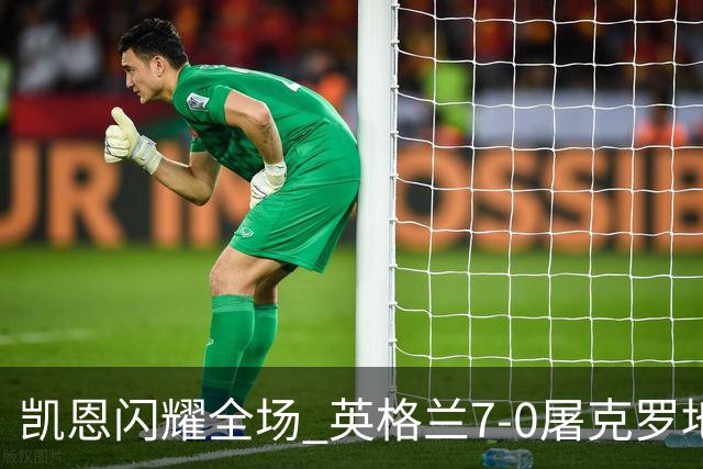 凯恩闪耀全场 英格兰7-0屠克罗地亚数据详解