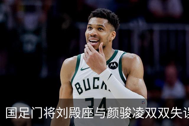 国足门将刘殿座与颜骏凌双双失误致3球失利