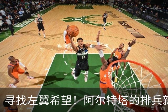 寻找左翼希望！阿尔特塔的排兵新挑战与潜在人选