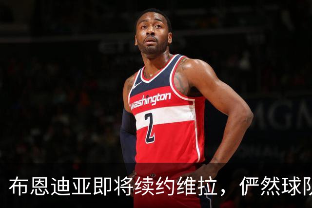 布恩迪亚即将续约维拉，俨然球队重心的希望之星