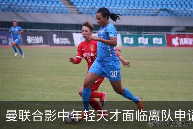 曼联合影中年轻天才面临离队申请与未来迷雾