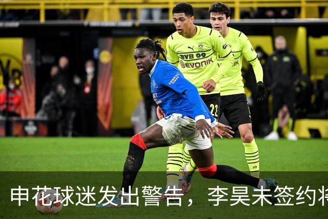 申花球迷发出警告，李昊未签约将集体退票