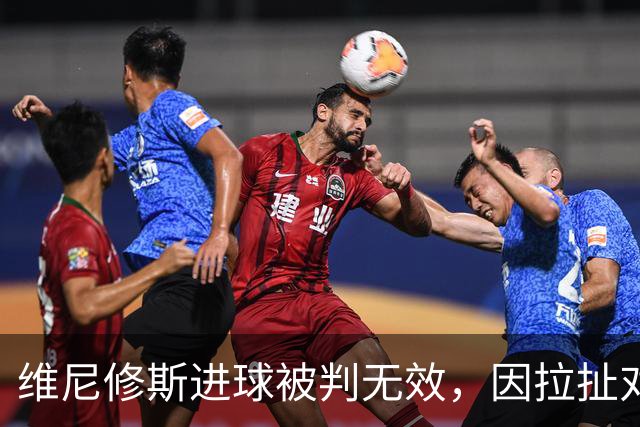 维尼修斯进球被判无效，因拉扯对手头发遭罚下