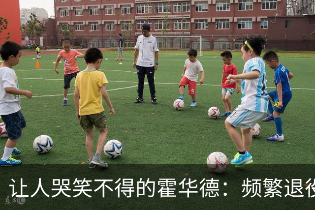 让人哭笑不得的霍华德：频繁退役与复出，何以至此？