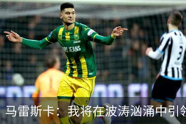 马雷斯卡：我将在波涛汹涌中引领球队前行